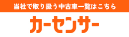 カーセンサー