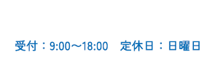 Tel. 0595-97-3733　受付：9:00〜18:00　定休日：日曜日